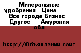 Минеральные удобрения › Цена ­ 100 - Все города Бизнес » Другое   . Амурская обл.